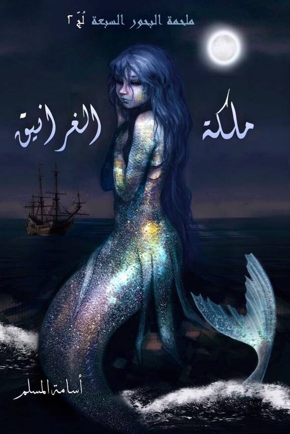 ملكة الغرانيق - لج2
