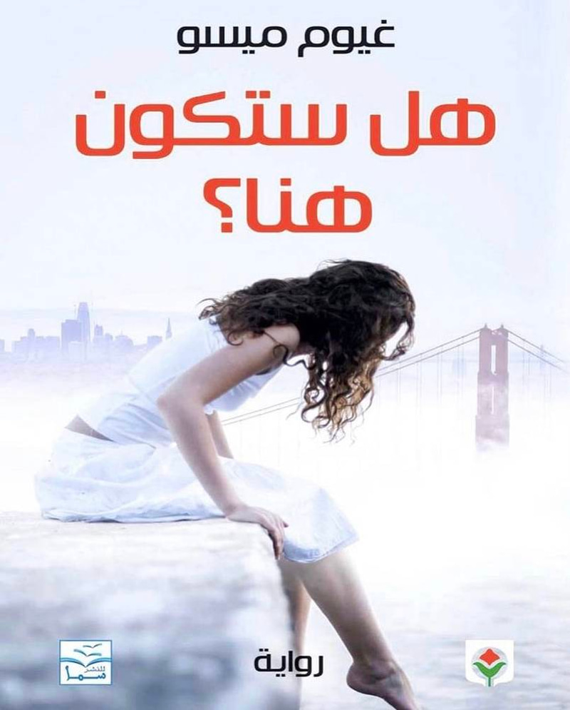 هل ستكون هنا؟