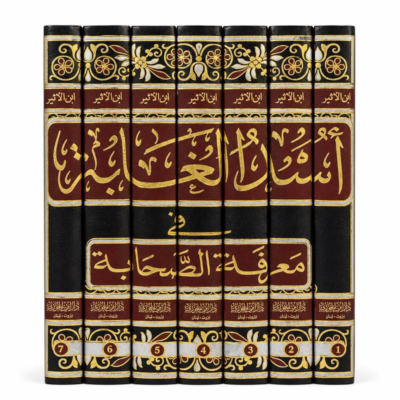 اسد الغابة في معرفة الصحابة 1-7