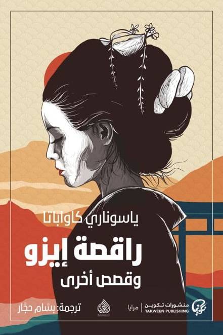 راقصة إيزو وقصص أخرى