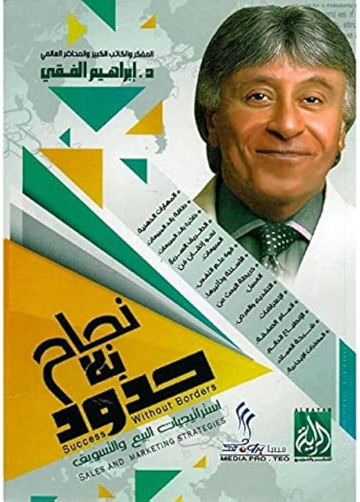 ‎نجاح بلا حدود استراتيجيات البيع والتسويق‎