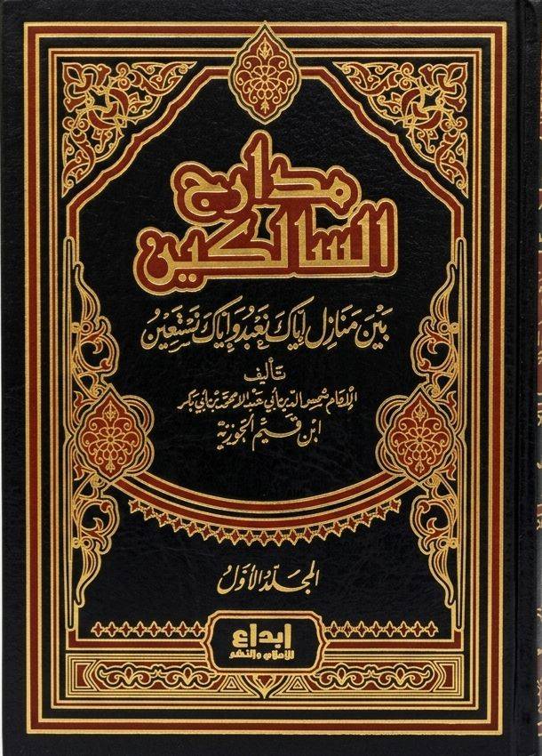 مدارج السالكين بين منازل إياك نعبد وإياك نستعين 1-2  مجلدين