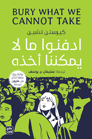 ادفنوا ما لا يمكننا أخذه