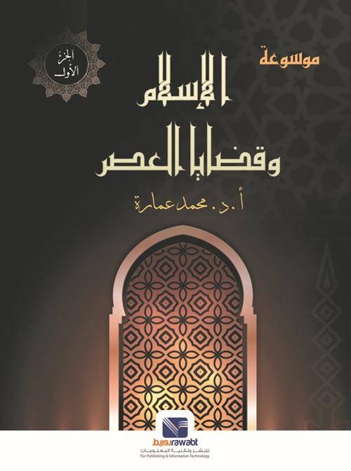 موسوعة الإسلام وقضايا العصر 1/3