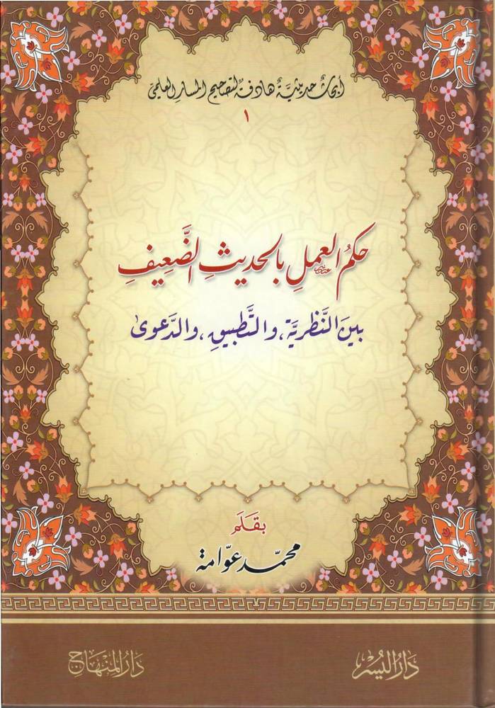 حكم العمل بالحديث الضعيف بين النظرية والتطبيق والدعوى 
