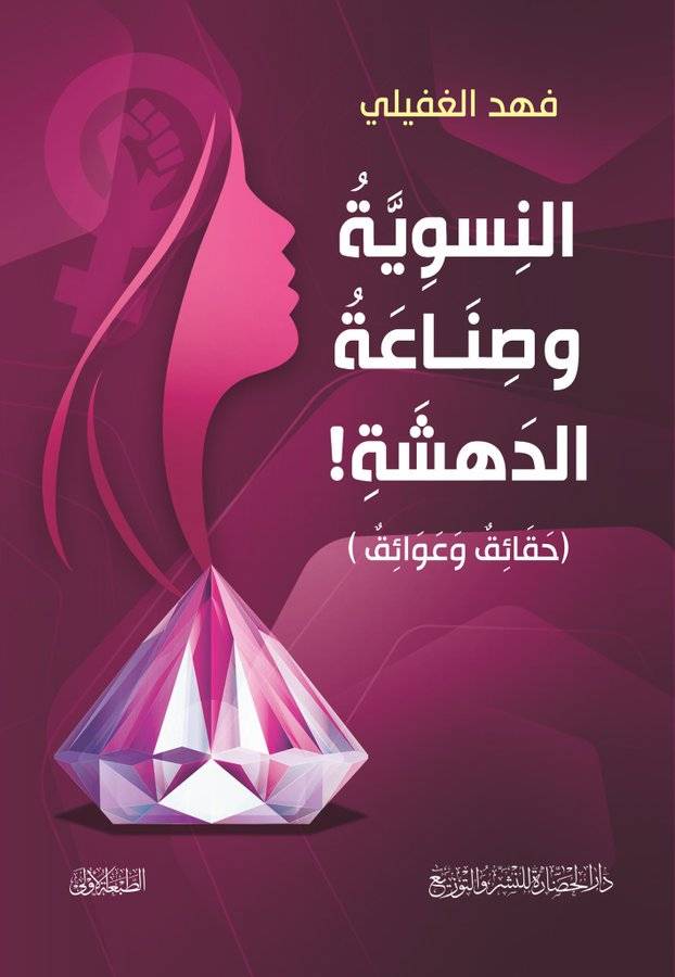 النسوية وصناعة الدهشة ! ( حقائق وعوائق )