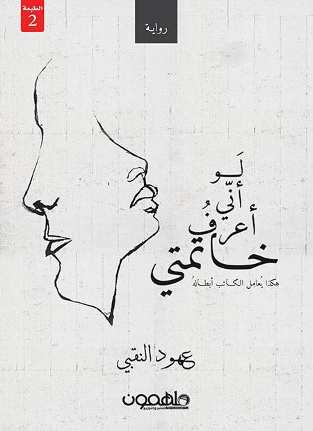 لو أني أعرف خاتمتي 