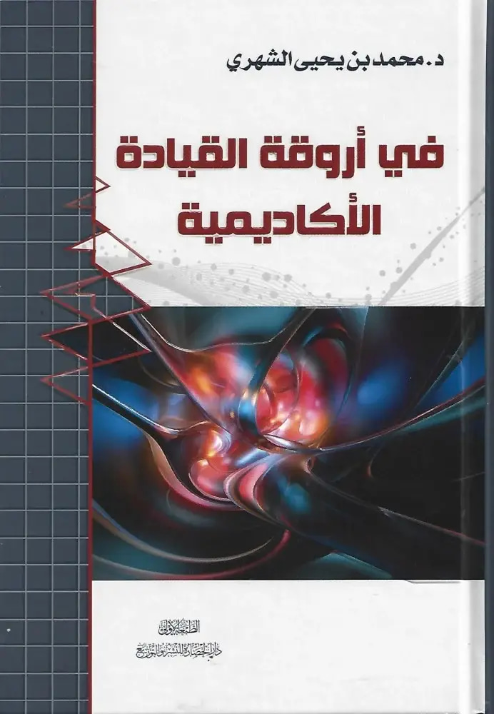 من أروقة القيادة الأكاديمية 