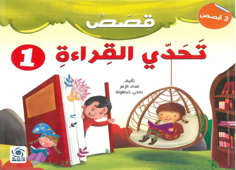 قصص تحدي القراءة - 1 