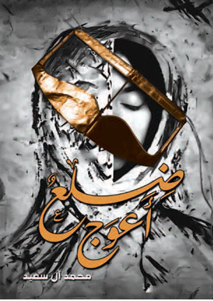 ضلع أعوج
