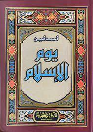 يوم الإسلام