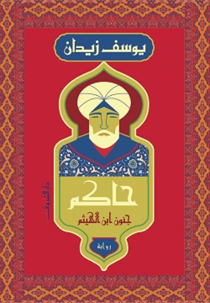 حاكم جنون ابن الهيثم