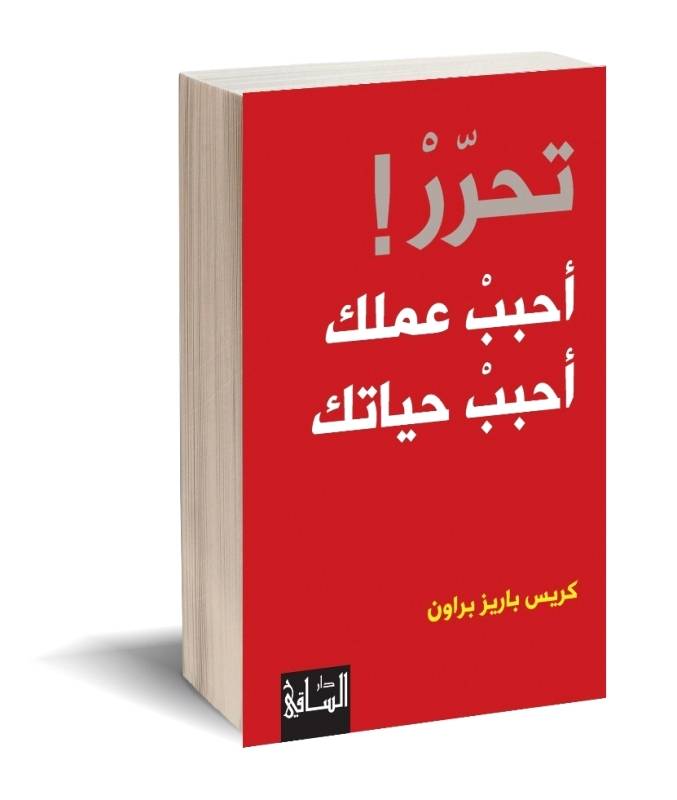 تحرر  أحبب عملك أحبب حياتك
