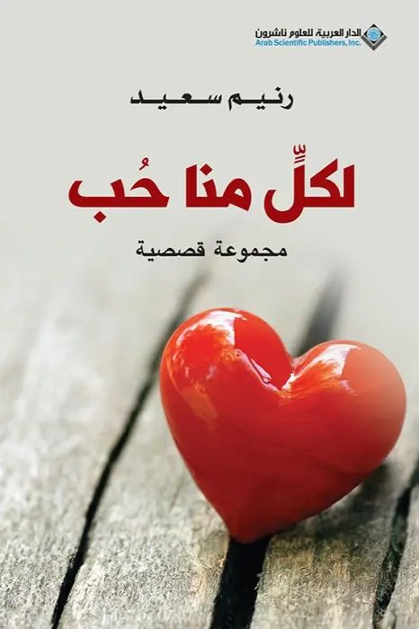لكل منا حب 