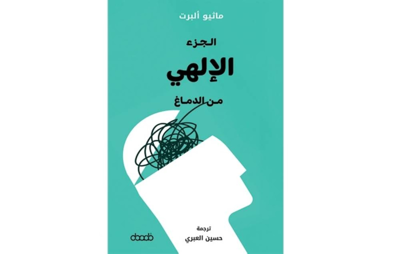 الجزء الإلهي من الدماغ