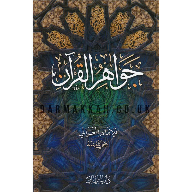 جواهر القرآن