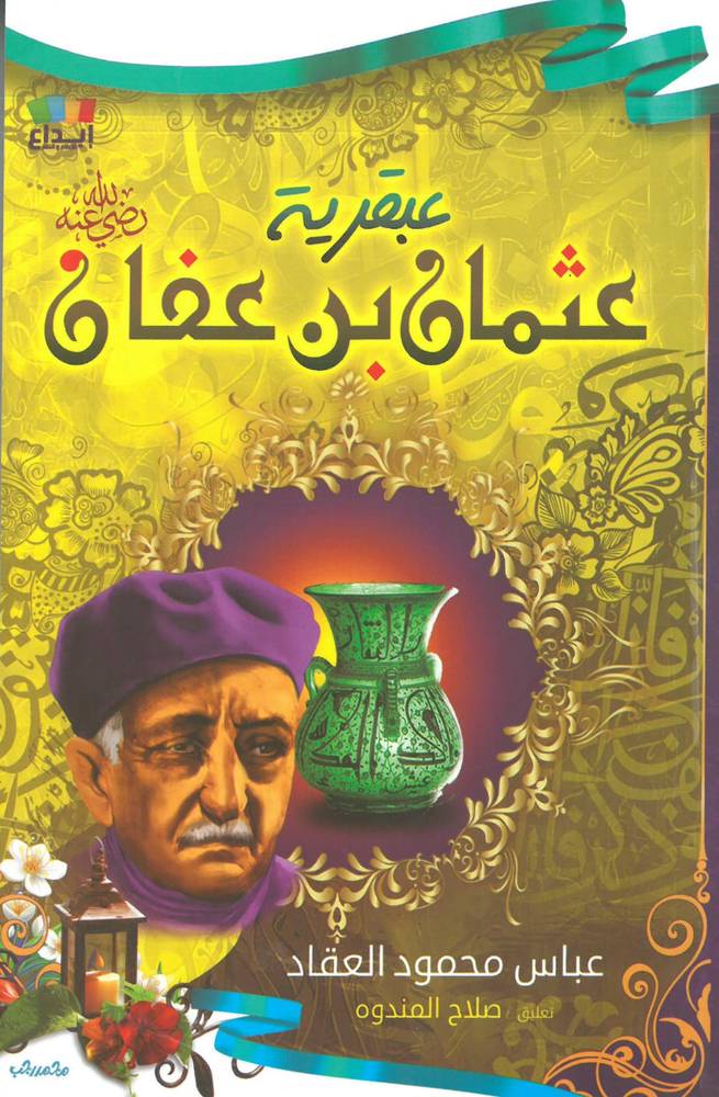عبقرية عثمان بن عفان رضي الله عنه
