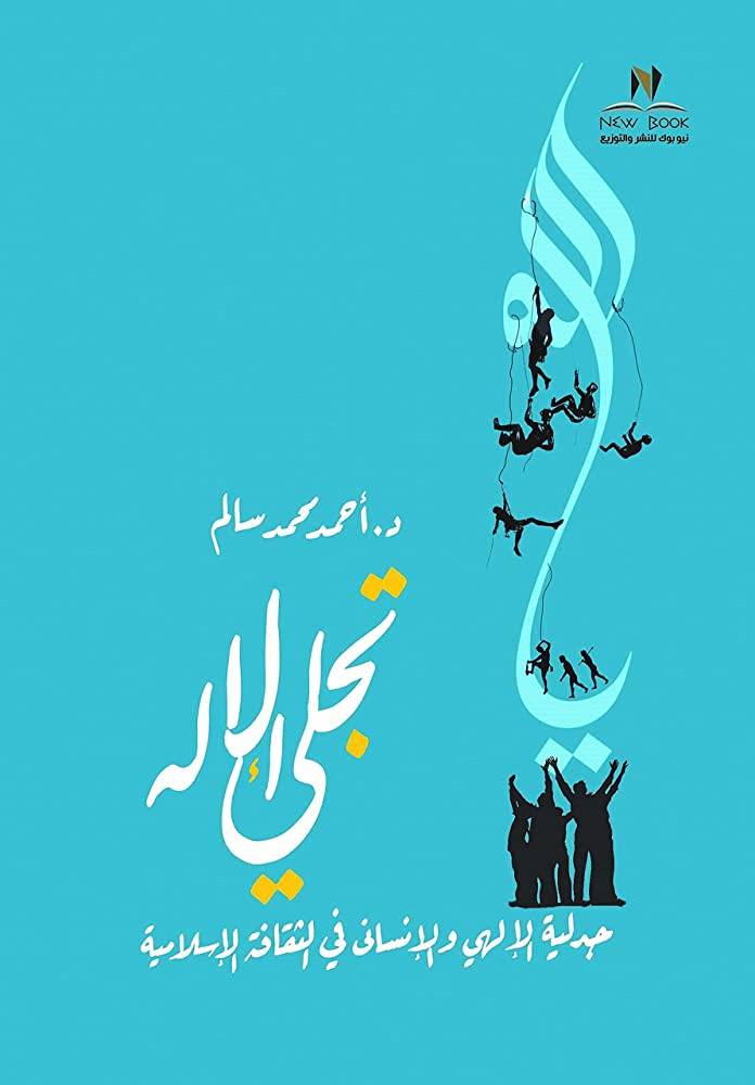 تجلي الاله