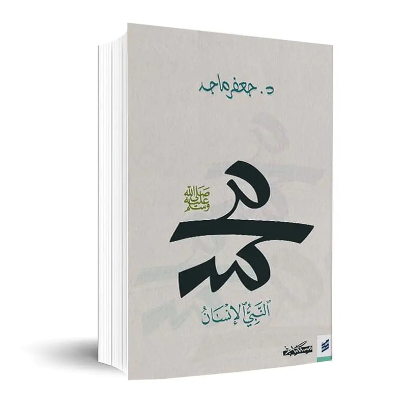 محمد النبي الإنسان صلى الله عليه وسلم