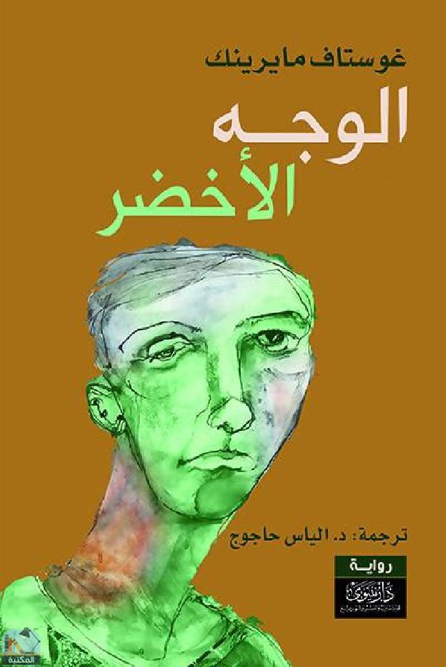 الوجه الأخضر