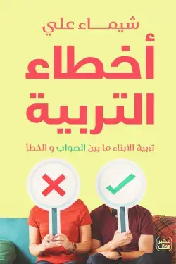 أخطاء التربية تربية الأبناء بين الصواب والخطأ