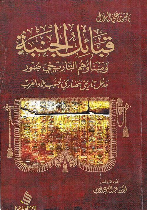قبائل الجنبة