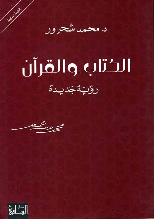 الكتاب والقرآن