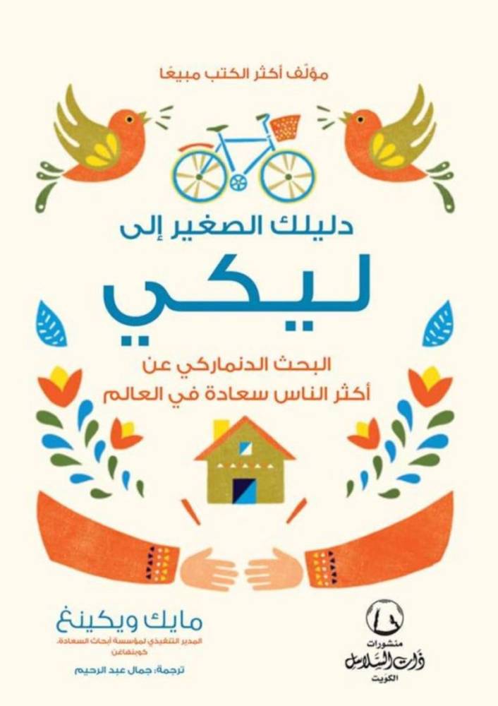 دليلك الصغير إلى ليكي - مايك ويكينغ