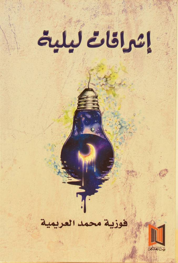 إشراقات ليلية