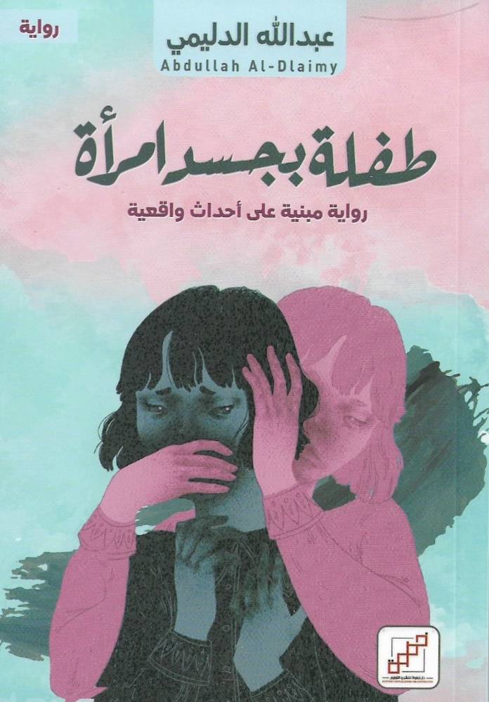 طفلة بجسد امراة