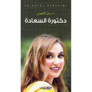 دكتورة السعادة 
