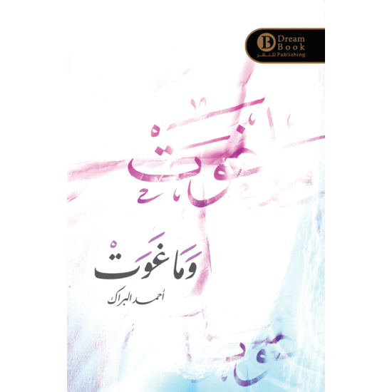 وما غوت