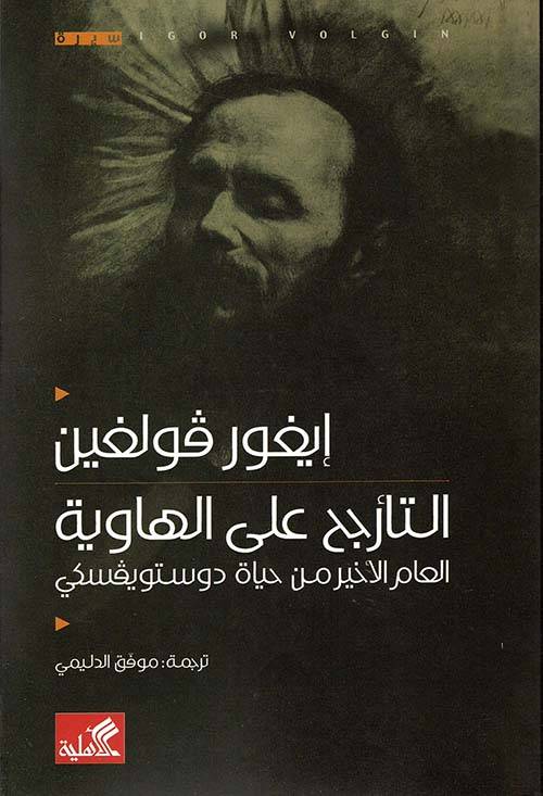 التأرجح على الهاوية
