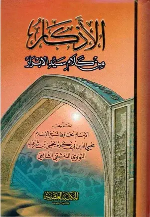 الأذكار  من كلام سيد الابرار
