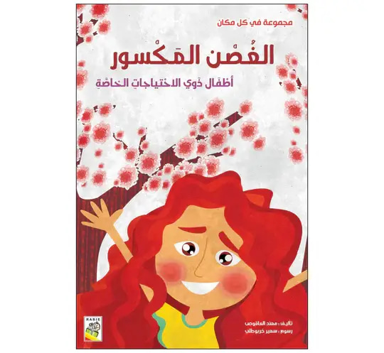 الغصن المكسور أطفال ذوي الاحتياجات الخاصة