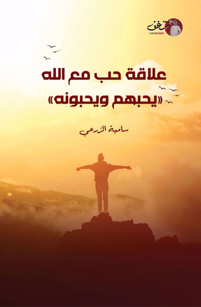 علاقة حب مع الله