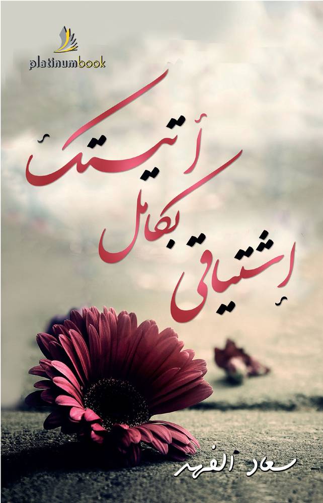 أتيتك بكامل اشتياقي