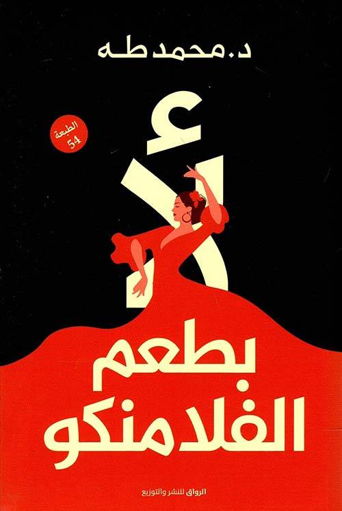 بطعم الفلامنكو