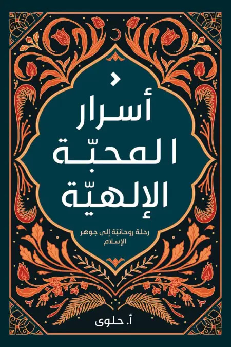 أسرار المحبة الإلهية