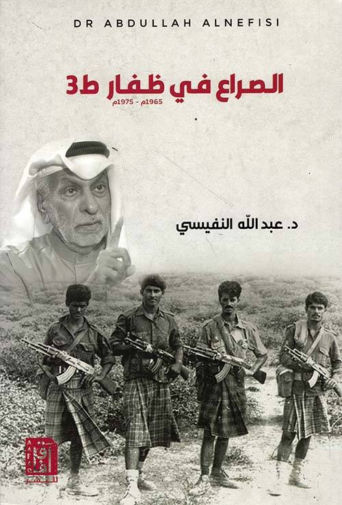 الصراع في ظفار ط3