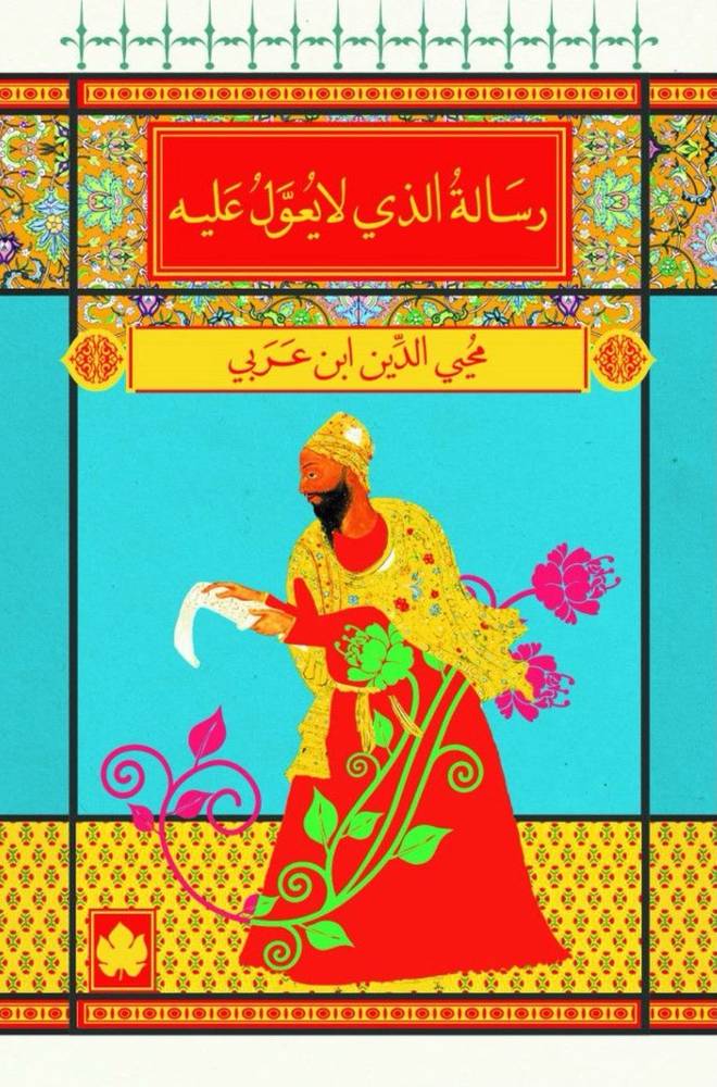 رسالة الذي لا يعول عليه