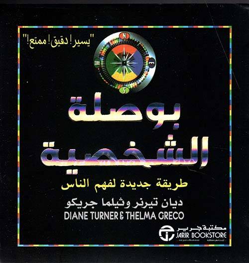 بوصلة الشخصية