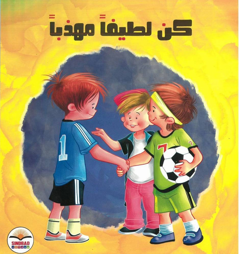كن لطيفا مهذبا