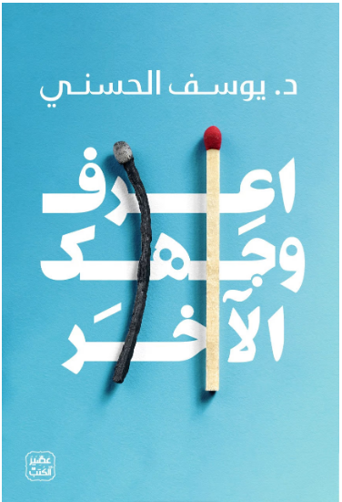 اعرف وجهك الآخر
