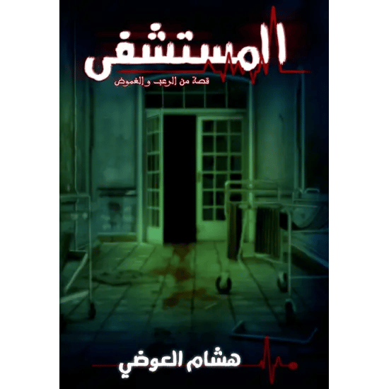 المستشفى قصة من الرعب والغموض