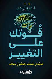قوتك على التغيير