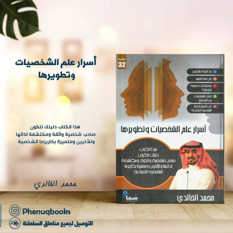 أسرار علم الشخصيات وتطويرها