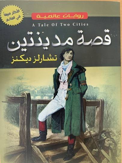 قصة مدينتين
