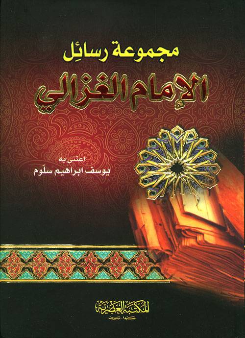 مجموعة رسائل الإمام العزالي