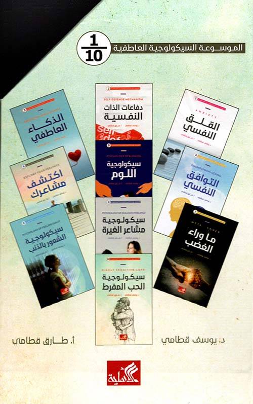 الموسوعة السيكولوجية العاطفية 1-10